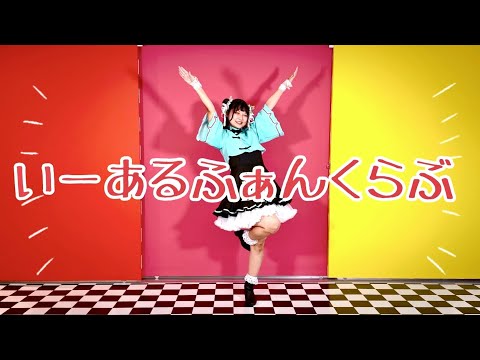 【プロセカ】いーあるふぁんくらぶ　踊ってみた【桜久】