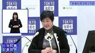 小池都知事定例記者会見(令和6年9月27日)