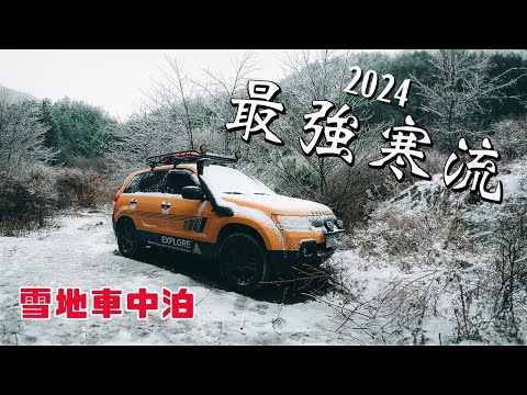 The strongest cold wave of 2024｜Car camping in the snow｜Suzuki Vitara JP 4X4 off road