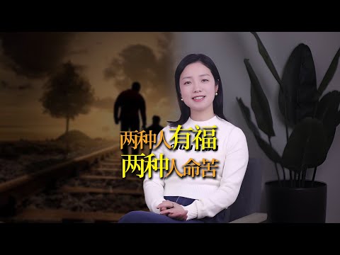 世間兩種人有福，兩種人命苦！讀懂福氣自來