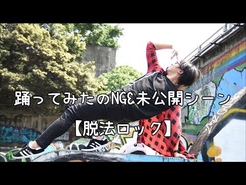 【たつ × Momoko】脱法ロック【踊ってみたのNG&未公開シーン】