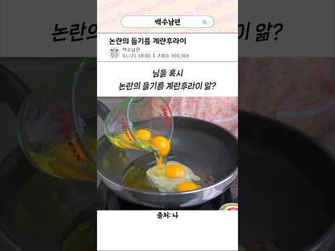 들기름에 계란을 튀기면?