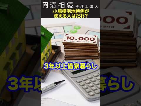 小規模宅地特例が使える相続人は誰？ #相続税 #土地 #小規模宅地特例