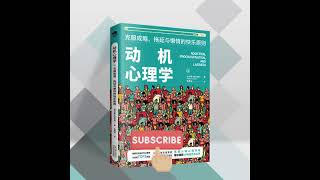 动机心理学丨深度剖析行为背后的心理需求丨克服成瘾、拖延与懒惰的快乐原则