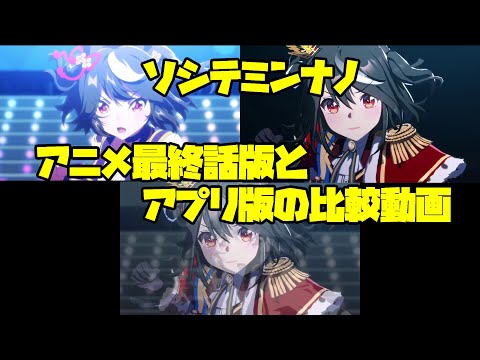 ソシテミンナノ アニメ最終話版とアプリ版の比較動画