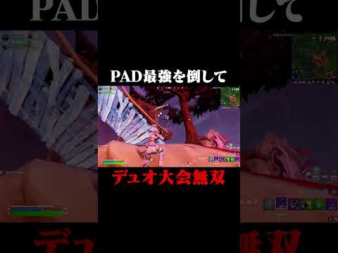 PAD最強を倒してデュオ大会無双！#shorts 【フォートナイト/Fortnite】