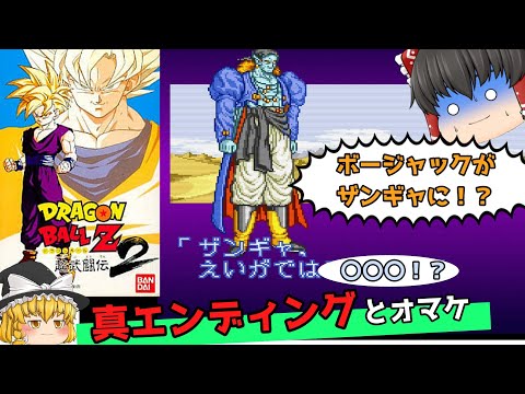 【レトロゲーム】ドラゴンボールZ　超武闘伝２【ゆっくり実況】