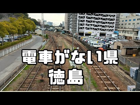 日本で唯一”電車が走っていない県” 徳島