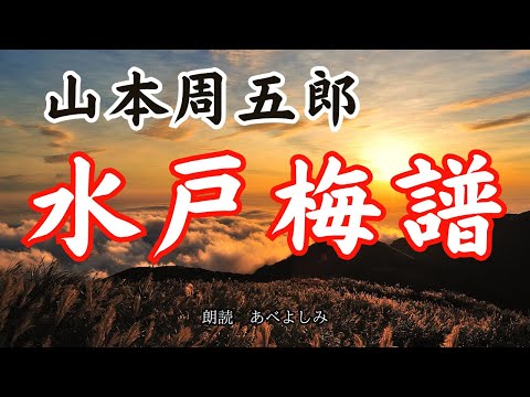 【朗読】山本周五郎「水戸梅譜」　　朗読・あべよしみ