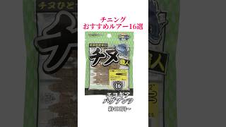 チニングおすすめルアー16選‼️#釣り#海釣り#魚釣り#釣り初心者 #釣り人#釣魚#釣具 #釣り好きな人と繋がりたい#ルアーフィッシング#ルアー釣り#釣り好き#チニング #チヌ #クロダイ #黒鯛