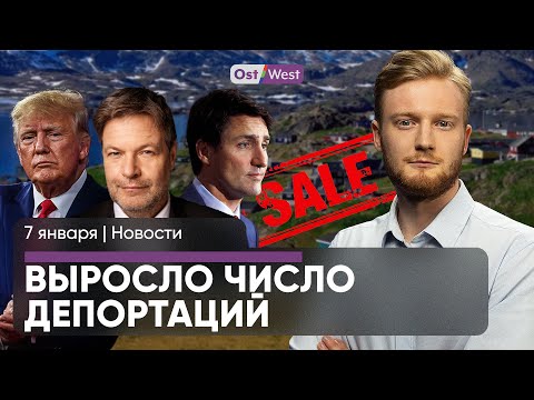 «Мания величия» Хабека / Болеющим сократят зарплату? / Трамп хочет присоединить Канаду