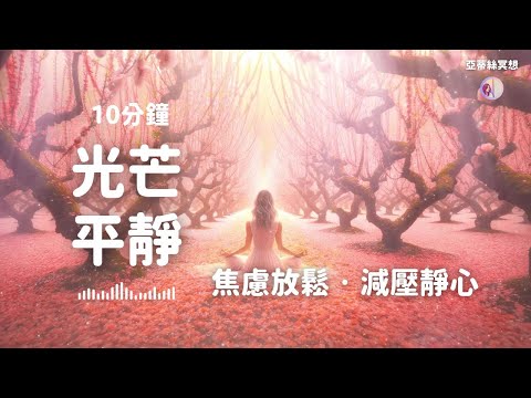 10分鐘冥想引導：桃花光芒靜心，焦慮淨心減壓放鬆，大自然冥想｜亞蒂絲引導冥想