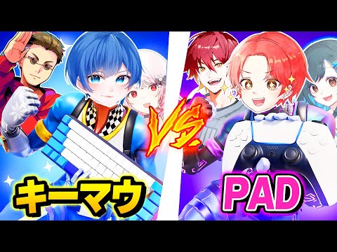 【歴代初】フォトナ実況者たちで『キーマウ３人』vs『PAD３人』が同じマッチで戦ったらどっちが勝つのか？ｗｗｗ【フォートナイト】