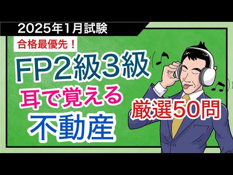 FP合格への最短講義！頻出論点厳選50問をノンストップで出題解「不動産」