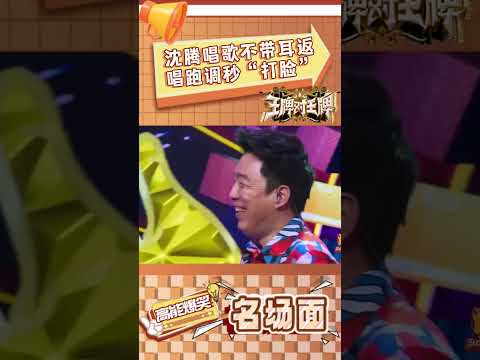 沈腾唱歌不带耳返 唱跑调秒“打脸”