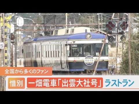 惜別　一畑のデラックス車両「出雲大社号」ラストラン！消えゆく関東の名車