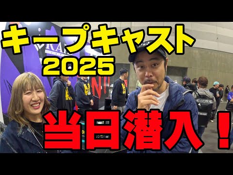 2025キープキャストの当日、撮影したらまさかの豪華なバスプロが集結した！！【佐藤信治】【金森隆志】【川村光大郎】【長谷川耕司】