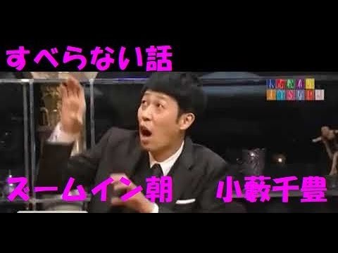 すべらない話 小藪千豊 ズームイン朝  松本人志