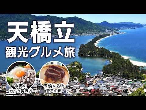 Amanohashidate in Kyoto, a full day of fun! Spectacular views, sightseeing, and local gourmet food!