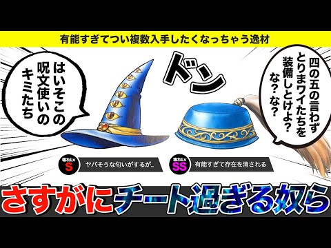 【歴代ドラクエ】特殊効果がヤバ過ぎる有能装備のぶっ飛び具合と入手方法をゆっくり解説