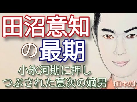 「べらぼう」に学ぶ日本史 田沼意知の最期 宮沢氷魚が人気 小氷河期の天明飢饉に押しつぶされた意次の長男 暗殺の陰に松平定信と怪物一橋治済　大河ドラマ