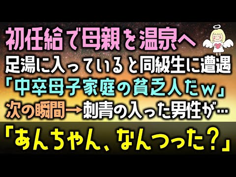 【感動する話】初任給で母親を温泉へ。足湯に入っていると同級生に出くわし「中卒母子家庭の貧乏人だｗ」と言われ…次の瞬間→刺青の入った大柄の男性が「あんちゃん、なんつった？」（泣ける話）感動ストーリー朗読