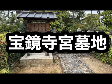 宝鏡寺宮墓地