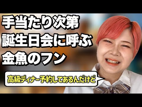 【成長とは】クラスメイトを誕生日会に誘う金魚のフンあるある【前編】