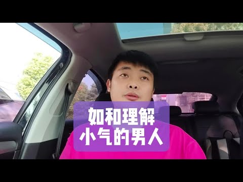 如和理解小气的男人？