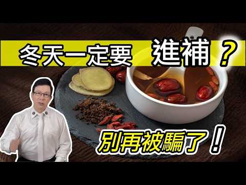 手腳冰冷怎麼辦？食補健康又養生？別再被騙了！小心越補越大洞 Is winter supplementation a must? 【邱正宏談健康】 @GrandHealth