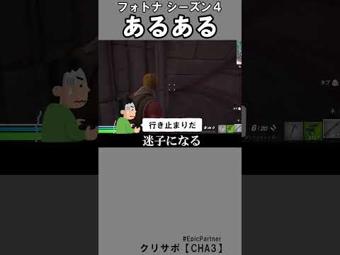 シーズン４あるある2【フォートナイト】