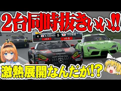 【ゆっくり実況】2台同時ペナで一気に表彰台が見えてくる神展開キタ！？【グランツーリスモ7 / GT7】