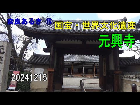 奈良あるき⑮ 元興寺～国宝・世界文化遺産～