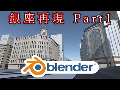 （3DCG）Blenderで銀座を再現【Part1】