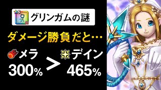 【ドラクエウォーク】グリンガムのムチの評価 / 目玉スキルはデイン465%ではない？！