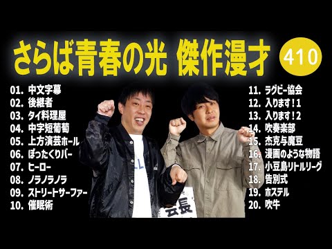 さらば青春の光 傑作漫才+コント#410【睡眠用・作業用・ドライブ・高音質BGM聞き流し】（概要欄タイムスタンプ有り