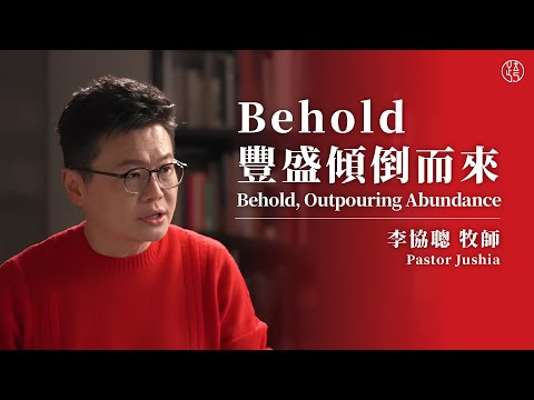 【Behold 豐盛傾倒而來 — Behold, Outpouring Abundance】李協聰牧師 Pastor Jushia