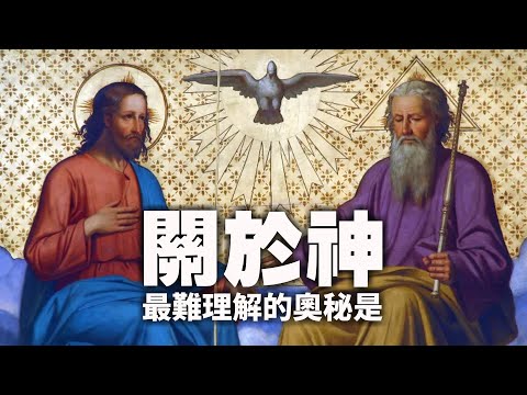 CXCY〈誠心呈義〉亞他那修與「三位一體」之爭