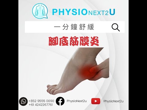 腳底筋膜炎I Plantar fascitisI，何為腳底筋膜炎，如何舒緩呢?