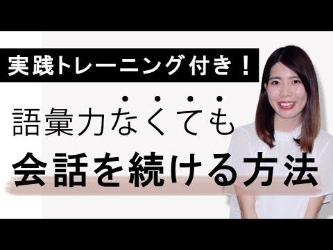 単語が分からなくても会話を続ける方法【実践トレーニング付】