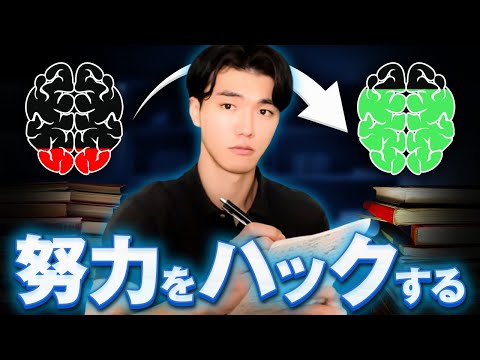 【完全版】きつい努力を“イージーモード”に変える３つの脳ハック