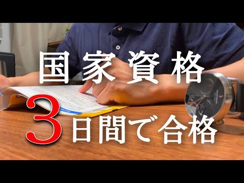 たった３日の勉強で国家資格受験してみた【ITパスポート】【study vlog】