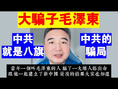 翟山鹰：大騙子毛澤東丨騙子毛澤東的心機