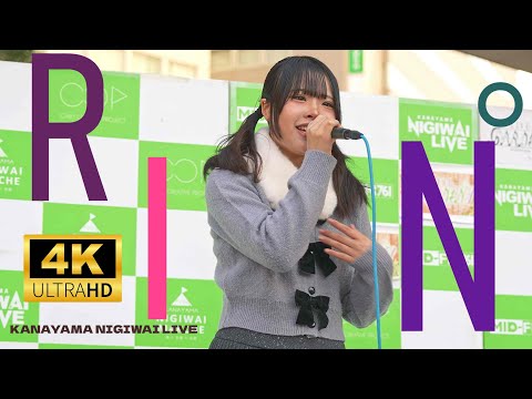 石神凜 RIN゜／ 金山にぎわいマルシェ KANAYAMA NIGIWAI LIVE 2024年12月28日