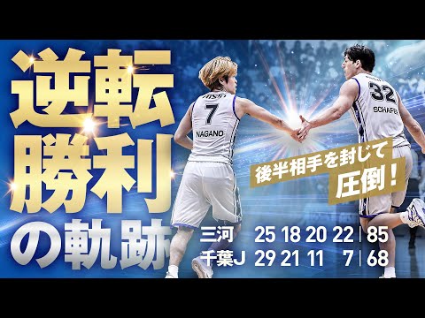 「逆転勝利の軌跡」後半相手を封じて圧倒！ 3/2(日)vs.千葉J