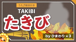 たきび（♬垣根のかきねの曲がり角）byひまわり🌻歌詞付き｜童謡【日本の歌百選】Takibi｜