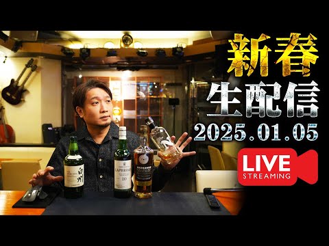 [🔴生配信] 2025.1.5 新春！白州ハイボールと雑談開封配信 [ウイスキー]