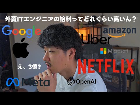 外資IT企業のエンジニアの年収はどれぐらいなのか | GAFAM, OpenAI, Netflix, Uber etc...