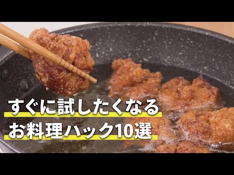 すぐに試したくなる お料理ハック10選