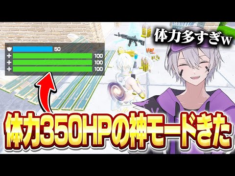 【最強】体力350HPフォートナイトが面白すぎるw w w【フォートナイト】